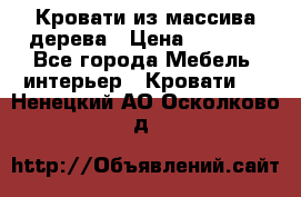 Кровати из массива дерева › Цена ­ 7 500 - Все города Мебель, интерьер » Кровати   . Ненецкий АО,Осколково д.